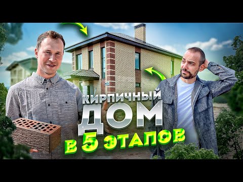 Видео: КИРПИЧНЫЙ ДОМ! ВСЕ ЭТАПЫ СТРОИТЕЛЬСТВА | СТРОИТЕЛЬСТВО ДОМА из КИРПИЧА в 5 шагов!