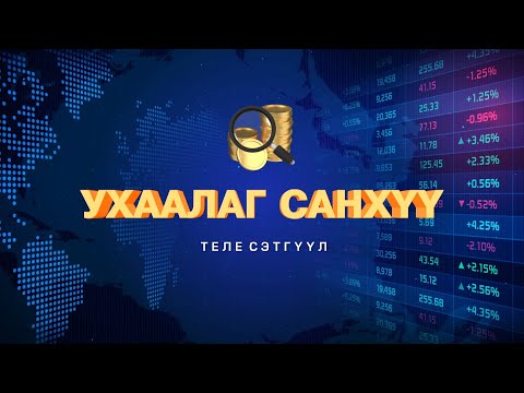 Видео: Ухаалаг санхүү /2025.01.14/