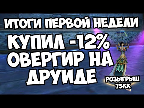 Видео: Купил бижу -12% и сделался мутантом! Топовый друид сервера за неделю! | Perfect World 2025