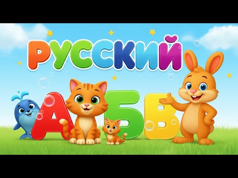 Видео: Пой и учи буквы А, Б, В! Русская азбука — мультик для малышей