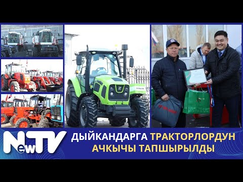 Видео: Дыйкандарга тракторлордун ачкычы тапшырылды