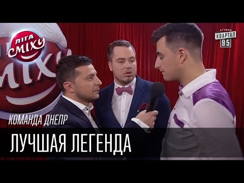 Видео: Лучшая Легенда, Команда Днепр | Лига Смеха, зимний кубок 09.01.2016