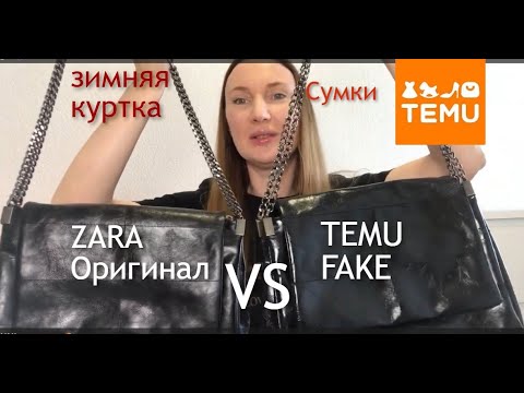 Видео: TEMU Сравниваю оригинал с репликой Тему /Кожаная сумка/ Куртка/ Шерсть / Распаковка/  TEMU Unpacking