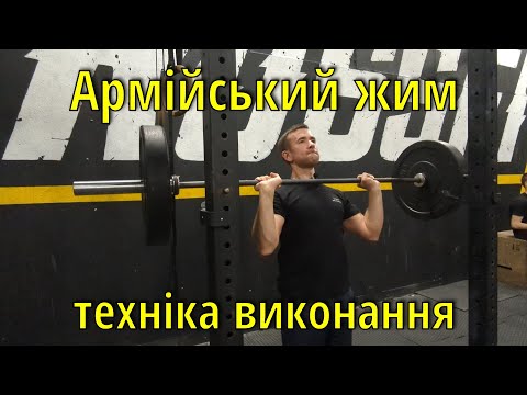 Видео: Армійський жим/жим штанги стоячи. Техніка.