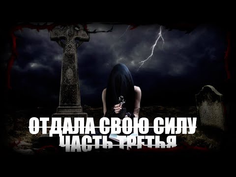 Видео: ХОЗЯЙКА ПОГОСТА - часть третья | Страшные обряды | Мистические истории | Дневник историй | Ведьма |