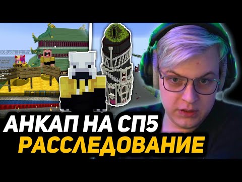 Видео: 1,5 ГОДА СЛЕДИЛ ЗА АНКАПОМ | ПЯТЁРКА СМОТРИТ БАЗУ и СЕРВЕР АНКАПА