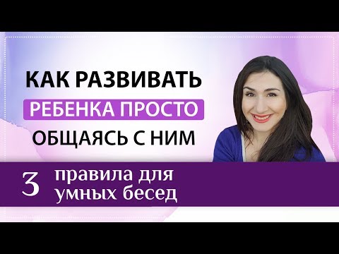 Видео: Умные разговоры с ребенком