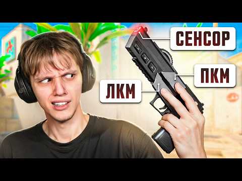 Видео: Сыграл на МЫШКЕ-ПИСТОЛЕТЕ в CS2
