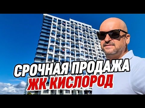 Видео: ЖК Кислород Сочи. Квартира в Сочи купить недорого. 