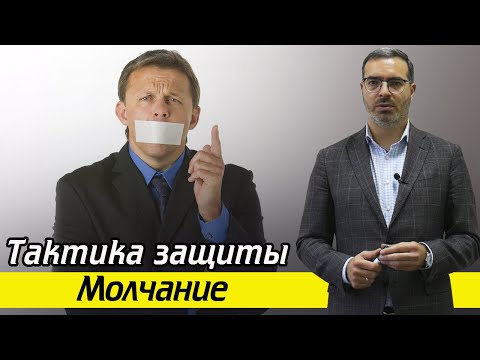 Видео: Почему плохо молчать на допросе? / Тактика защиты Молчание
