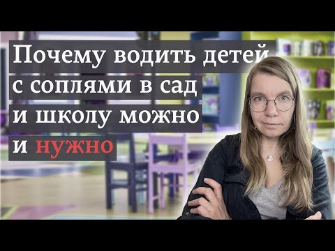 Видео: Почему водить детей с соплями в сад и школу можно и нужно