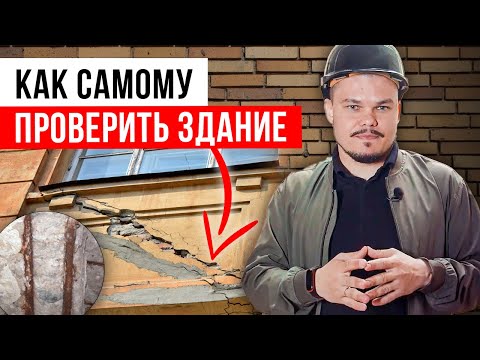 Видео: Как сделать экспертизу здания? | Самостоятельное обследование зданий