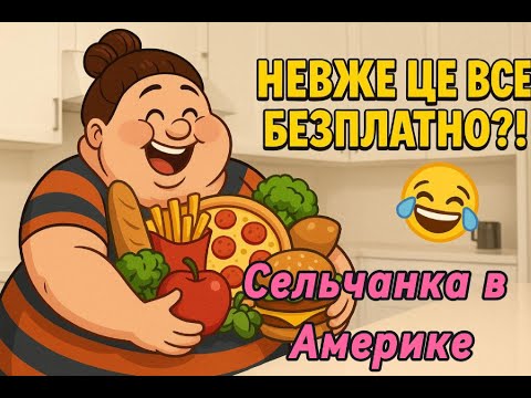 Видео: Сельчанка в Америке! США - супер, але без безплатки не прожити!