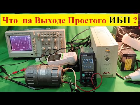 Видео: ИБП APC  CS 500 . Квадратная Синусоида и Двигатель ! Что  Есть на выходе Простого  ИБП ?