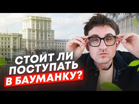 Видео: Куда ПОСТУПАТЬ С ИНФОРМАТИКОЙ? / Экскурсия по МГТУ имени Баумана - МЕЧТА АБИТУРИЕНТА!