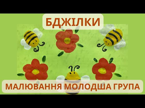 Видео: Малювання «Бджілки»🐝 Молодша група