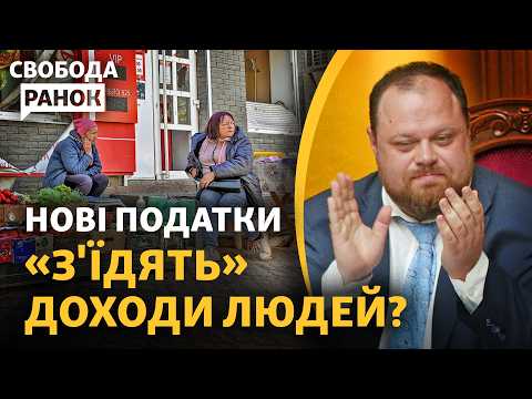 Видео: Высшие налоги, зарплаты те же. Почему власть заставляет людей платить больше? | Cвобода.Ранок