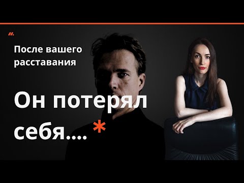 Видео: ОН ПОТЕРЯЛ СЕБЯ 😞 ПОСЛЕ ВАШЕГО РАССТАВАНИЯ 