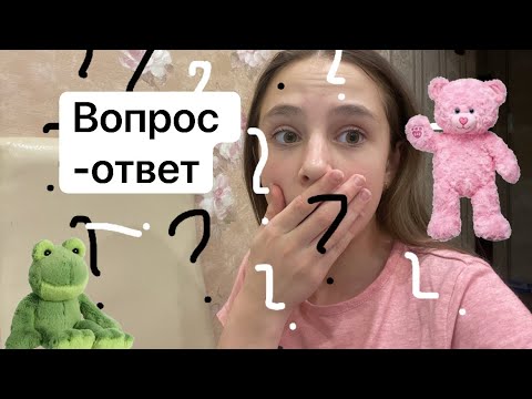 Видео: ВОПРОС -ОТВЕТ АСМР