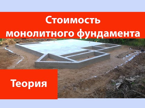 Видео: Стоимость монолитного фундамента