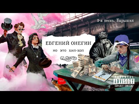 Видео: «Евгений Онегин, но это хип-хоп» — 3-я песнь. Барышня