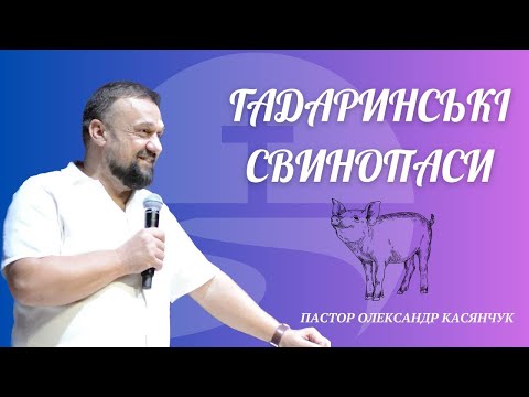 Видео: Гадаринські свинопаси | Олександр Касянчук | 15.09.26