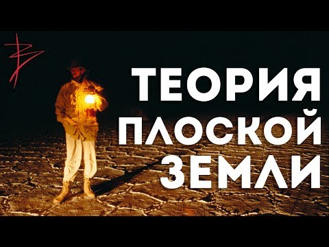 Видео: Земля действительно плоская? В.Сундаков