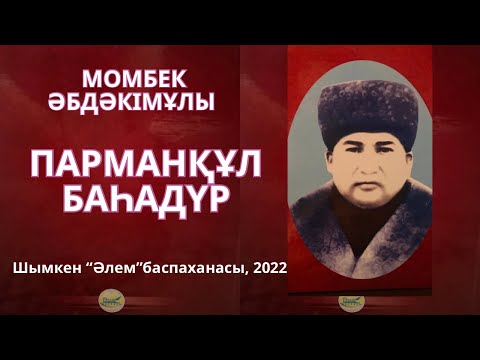 Видео: Қоқан сапары. ПАРМАНҚҰЛ  БАҺАДҮР М.Әбдәкімұлы. Мамыр байдың  1-бөлім #аудиокітап #парманқұл #қарақшы