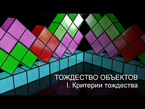 Видео: Тождество объектов: критерии тождества