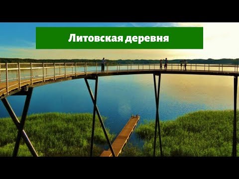 Видео: Зарасай - когда наши деревни станут такими мы будем великими.