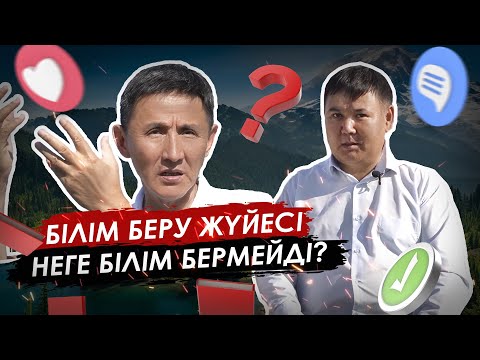 Видео: Білім беру жүйесі неге білім бермейді?