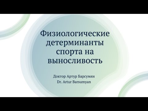 Видео: Физиология чемпионов: что определяет выносливость спортсмена?