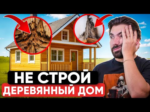 Видео: 10 проблем ДЕРЕВЯННЫХ ДОМОВ о которых никто не говорит!