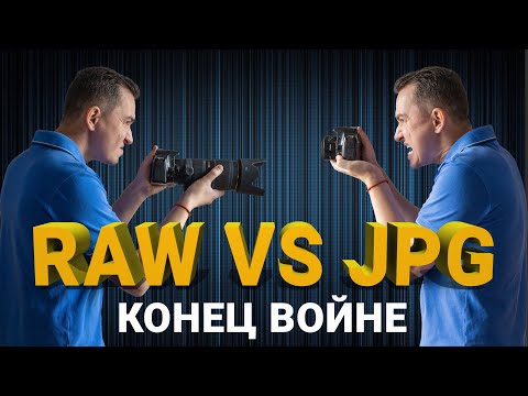 Видео: RAW vs JPG. В каком формате лучше фотографировать?