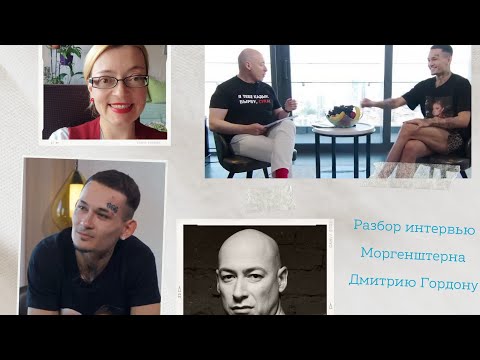 Видео: Разбор интервью Моргенштерна Дмитрию Гордону