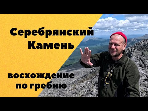 Видео: Серебрянский Камень. Восхождение по гребню. Конжаковское горное кольцо. Автономный поход по Уралу