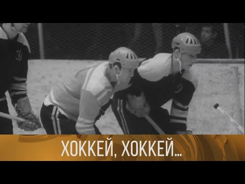 Видео: "Хоккей, хоккей…" (1968). Документальный фильм // XX ВЕК @SMOTRIM_KULTURA