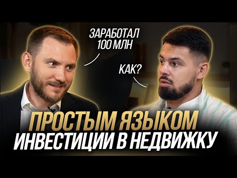 Видео: С чего начать инвестировать в недвижимость? Инвестор отвечает на вопросы новичка
