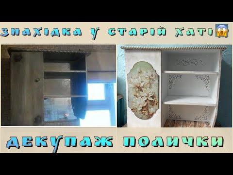 Видео: ВИКИНУТИ ЧИ ПОФАРБУВАТИ???🧐ДЕКУПАЖ ПОЛИЧКИ🔥👍СТИЛЬНІ РЕЧІ ЗІ СМІТНИКА😱DIY