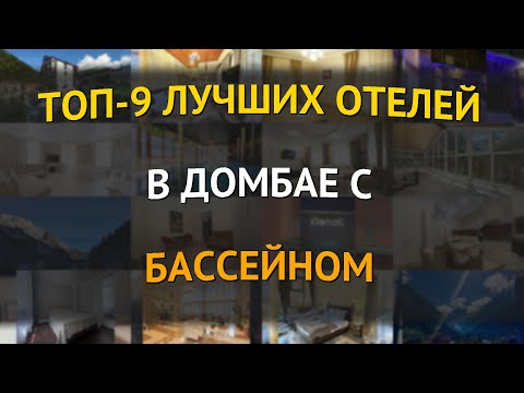Видео: ТОП-9 лучших отелей в Домбае с бассейном