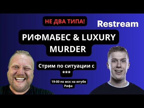 Видео: Стрим с Luxury Murder | Ситуация с ЧСВ