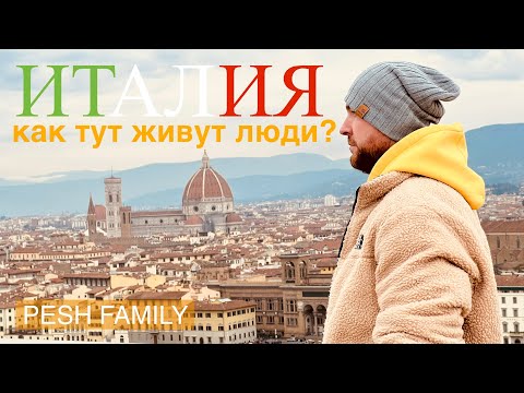 Видео: ИТАЛИЯ - Как тут живут люди?