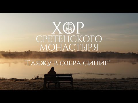 Видео: Хор Сретенского монастыря "Гляжу в озера синие" Солист Валентин Хмелев