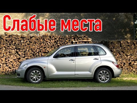 Видео: Chrysler PT Cruiser I недостатки авто с пробегом | Минусы и болячки Крайслер ПТ Крузер