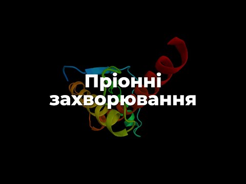Видео: Пріонні захворювання