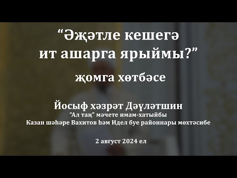 Видео: Әҗәтле кешегә ит ашарга ярыймы? | Йосыф хәзрәт Дәүләтшин