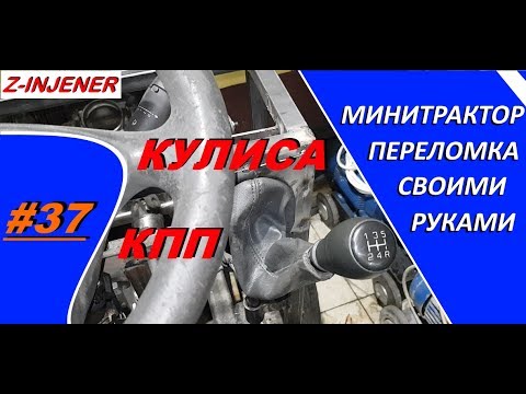 Видео: Самодельный минитрактор переломка #37 Кулиса включения передач.Порядок включение как на автомобиле.