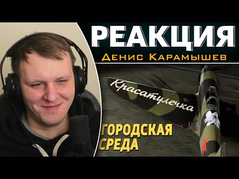 Видео: Городская среда /War Thunder | Реакция на Дениса Карамышева
