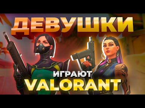 Видео: СМЕШНАЯ НАРЕЗКА | ВАЛОРАНТ | Женская команда