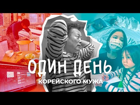 Видео: Один день моего корейского мужа /KIM SEONG GUN VLOG/